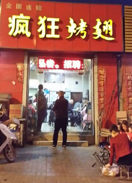 姚安烤鸡翅
