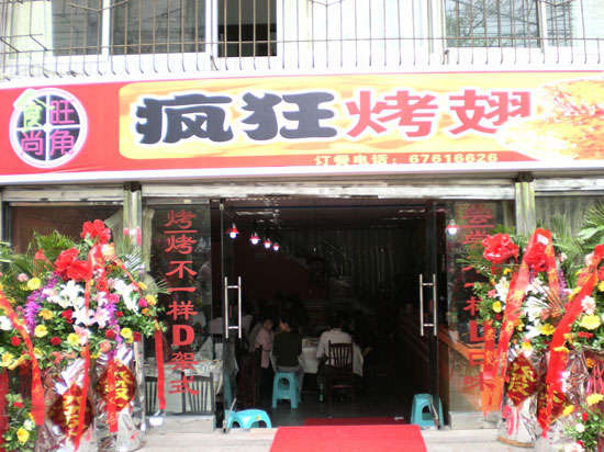 姚安烤鸡翅