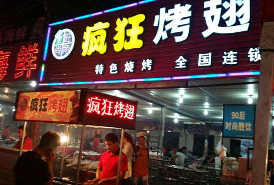 姚安bt烤翅店