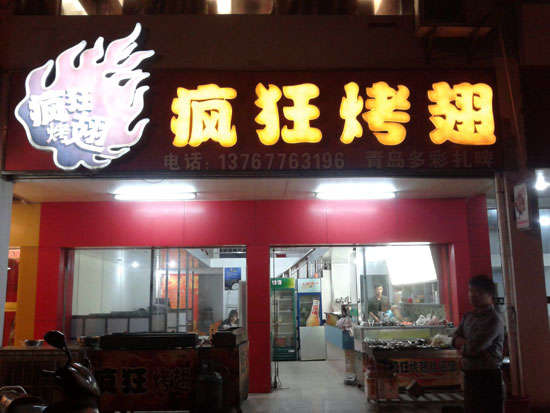 姚安烤翅培训